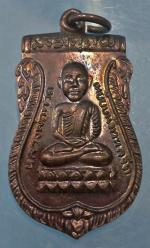 เหรียญเสมาหัวโต รุ่น เลื่อนสมณศักดิ์ ปี 2536 (พัดยศ) หลวงปู่ทวด วัดช้างให้ เนื้อทองแดงรมดำ